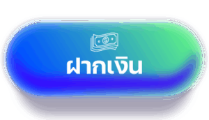 ปุ่มฝากเงิน-fafa888